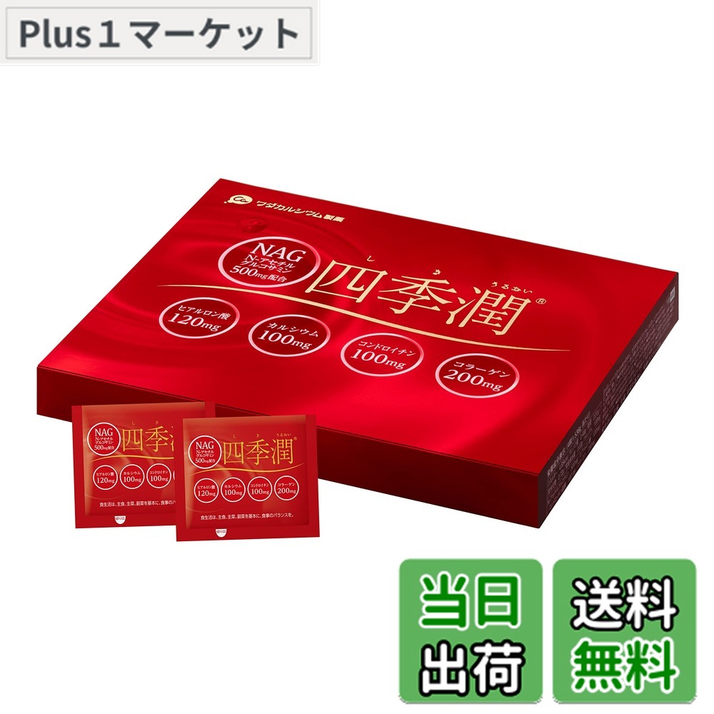 【貨物輸送無料】四季潤 グルコサミン コンドロイチン ヒアルロン酸 マルチサプリ 120粒 ワダカルシウム製薬 (四季潤（新包み）)