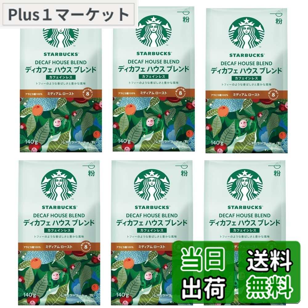 【貨物輸送無料】はやりっ子バックス 珈琲 ディカフェ 住みか 雑ぜ合わせる 140gx6袋,粉,レギュラー珈琲,並み並み 焙ずる