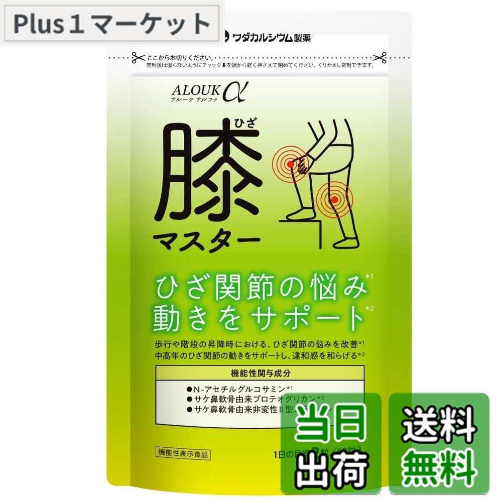 【送料無料】アルークα 膝マスター ひざサプリ【機能性表示食品】ワダカルシウム製薬 グルコサミン・プロテオグリカン・非変性2型コラーゲン 国内製造 30日分