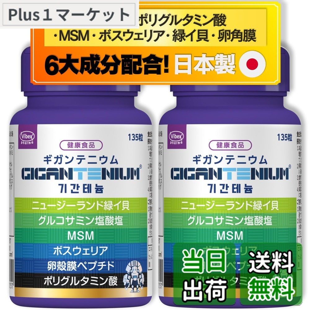 【貨物輸送無料】バイベックス製薬 ギガンテニウム (30日分) Gigantenium 270粒 総94,500瓱組みあわせる グルコサミンV