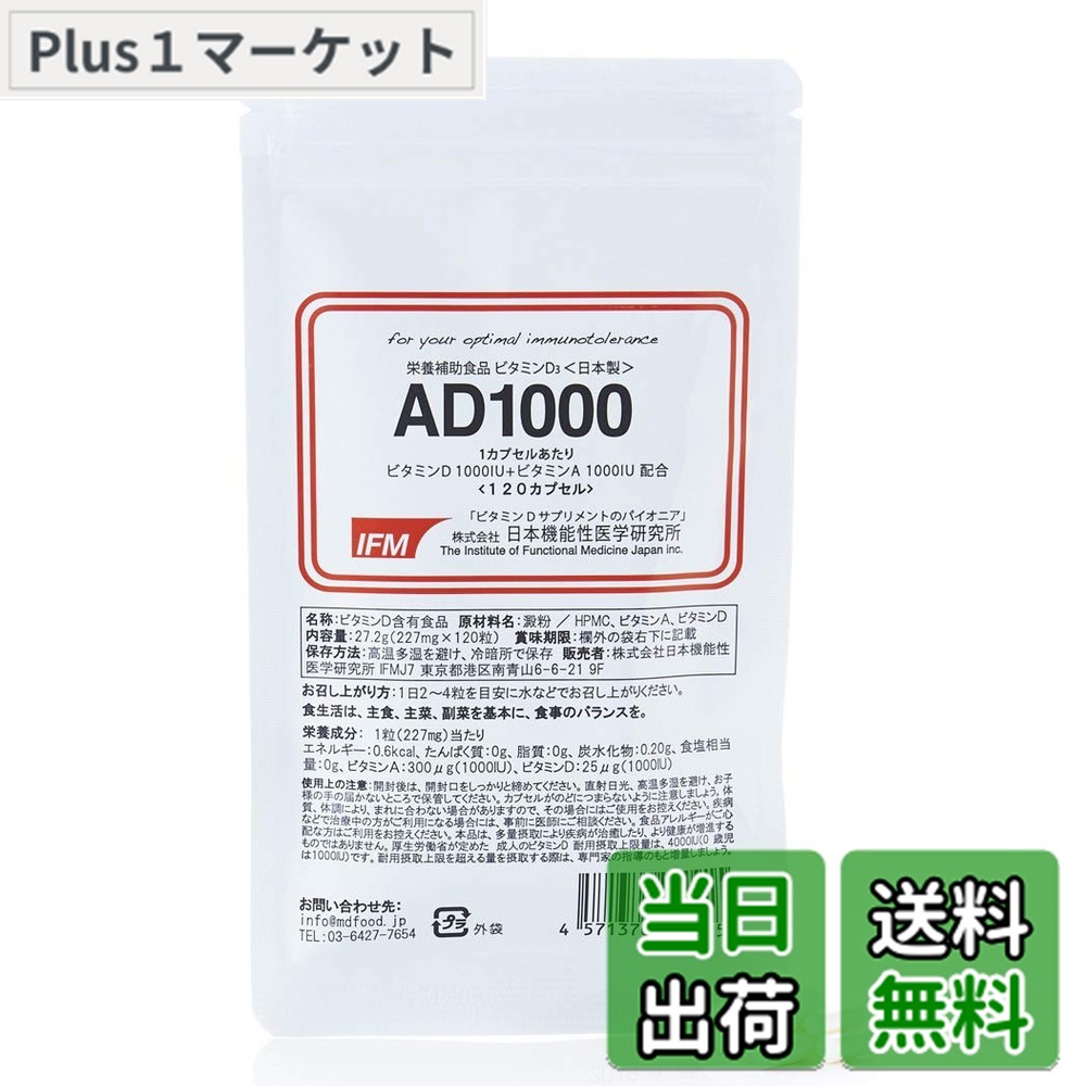 【貨物輸送無料】日本役立つこと性刀圭科学研究所 AD1000「ヴィタミンD 1000IU \u0026 ヴィタミンA 1000IU/cap」120宇宙カプセル ヴィタミンDサプリ売りわたす１２年の先駆者 GMP工業プラント生み出すこと