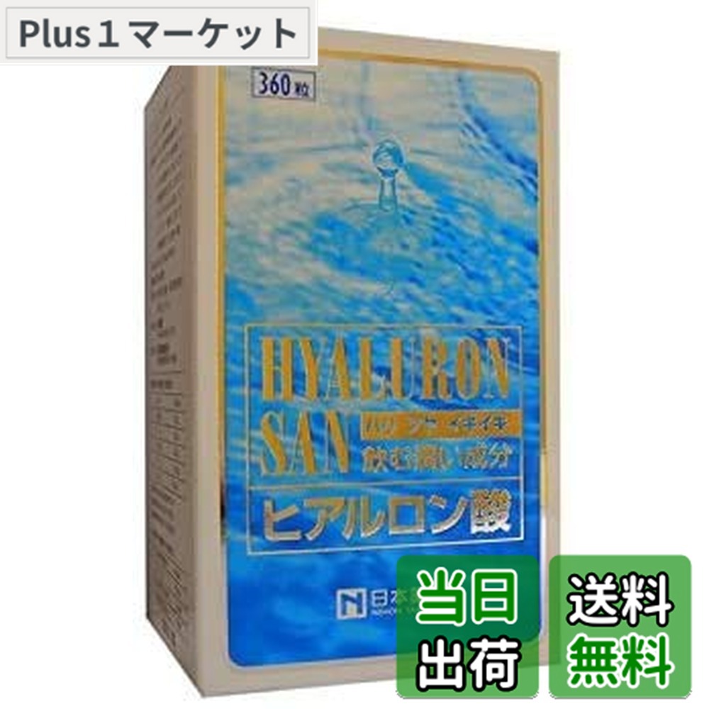【貨物輸送無料】薬王製薬 ヒアルロン酸 360粒 375