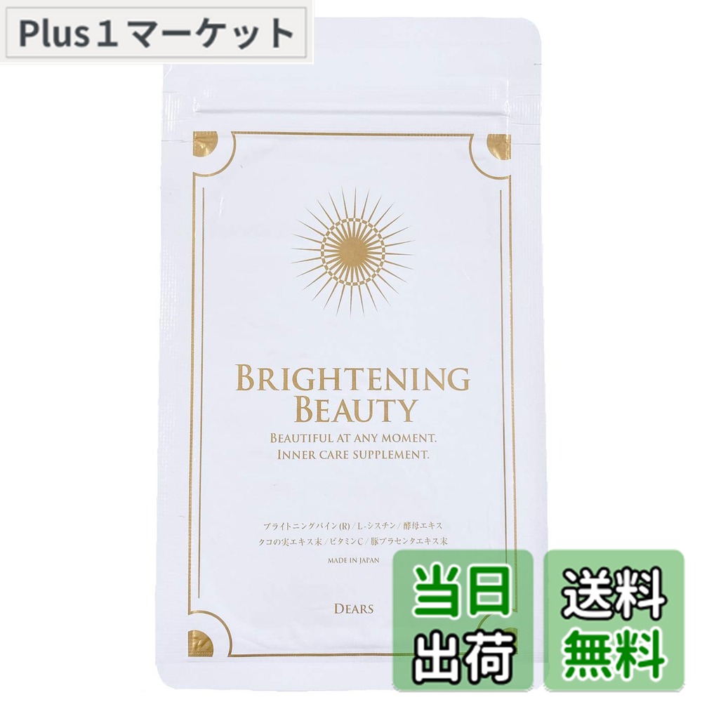 【送料無料】DEARS ブライトニングビューティー 「ブライトニングパイン シスチン ビタミンc プラセンタ コラーゲン」 配合 日本製 30日分 男女兼用画像