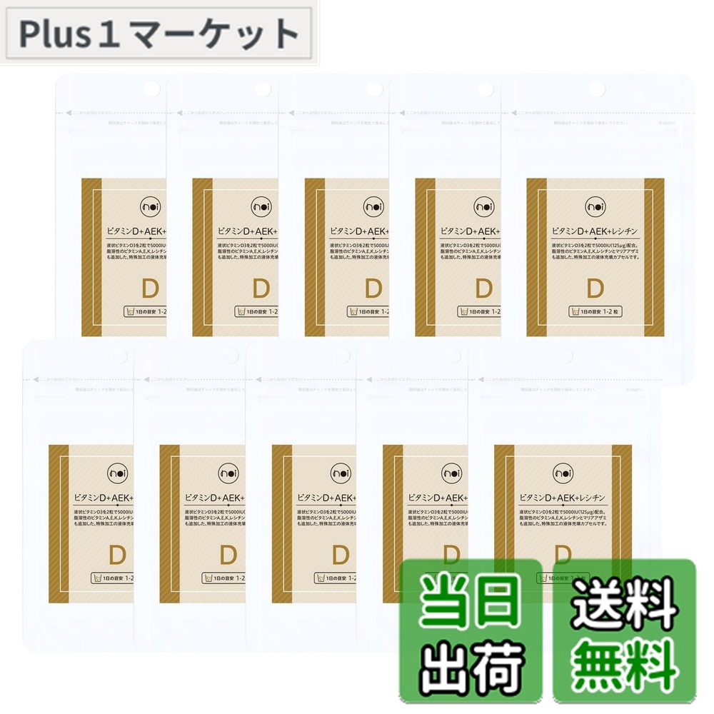 【貨物輸送無料】noi ヴィタミンD ＋AEK＋レシチン 10袋書き割り