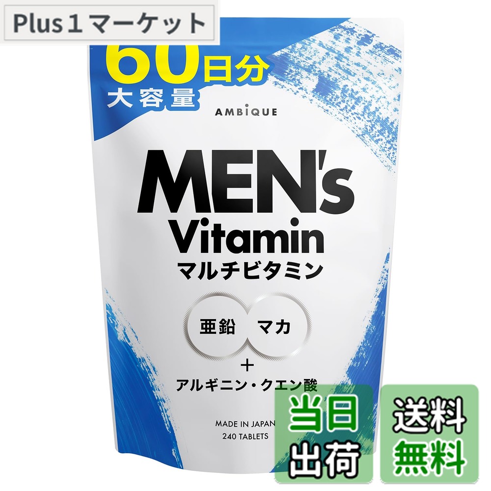 【送料無料】アンビーク メンズマルチビタミン 亜鉛 マカ 錠剤 ビタミン14種 クエン酸 アルギニン シトルリン 即効チャージ 持続型 栄養機能食品(大容量サイズ 60日分)