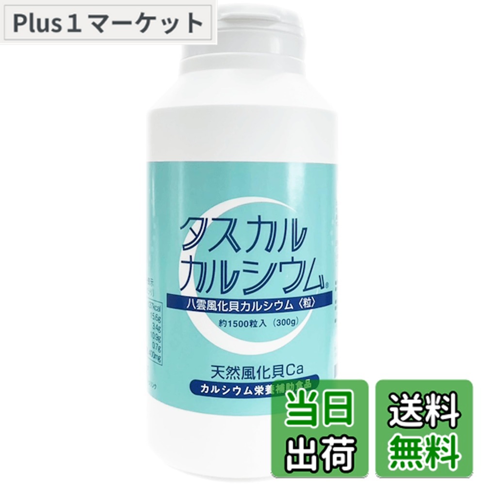 【送料無料】タスカル風化カルシウム粒 約１５００粒入り