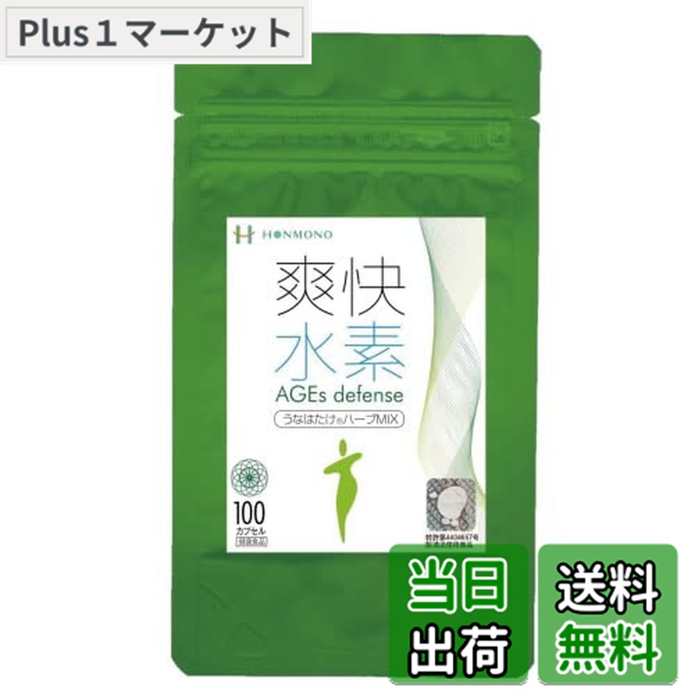 【貨物輸送無料】清清しいH AGEs diffenseうなはたけ薬草MIX100
