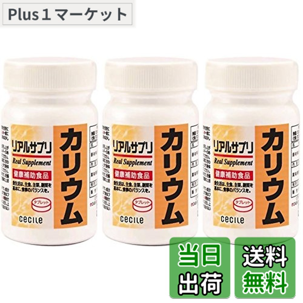 【送料無料】リアルサプリ カリウム 約30日分 240粒 (240粒x3個)