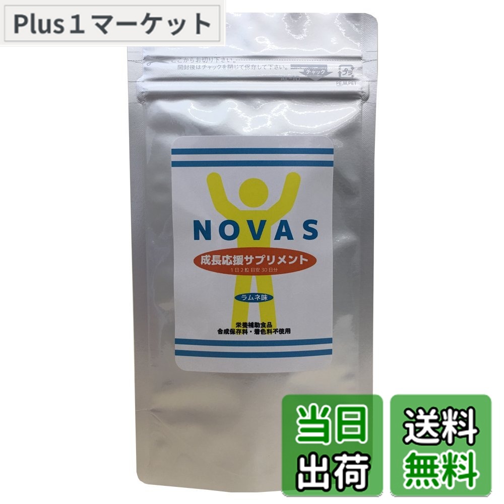 【送料無料】【3袋セット】 NOVAS ノヴァス サプリ カルシウム ビタミン ボーンペップ アルギニン サプリメント 〔栄養機能食品〕 60粒 1日2粒 1ヶ月分 ラムネ味