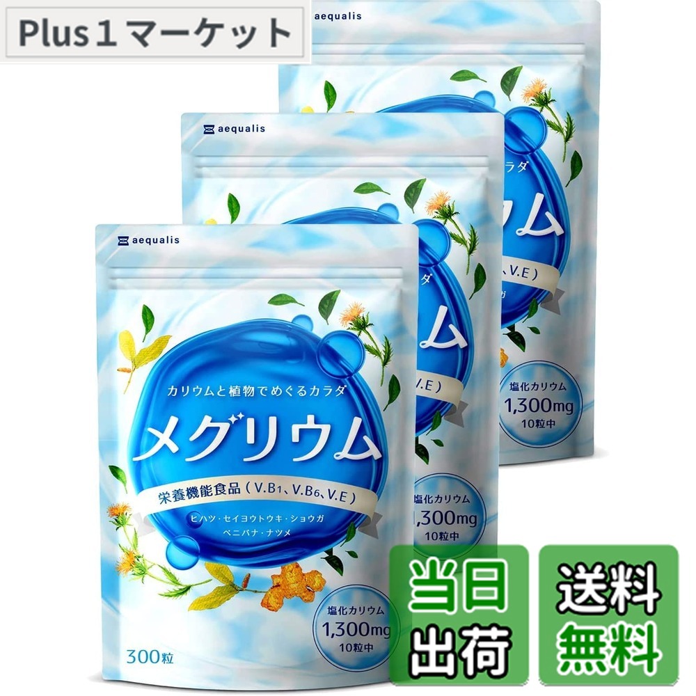 【送料無料】【3袋セット】メグリウム カリウム サプリ 塩化カリウム1300mg ヒハツ 4種類の植物成分 国内製造 300粒x3袋