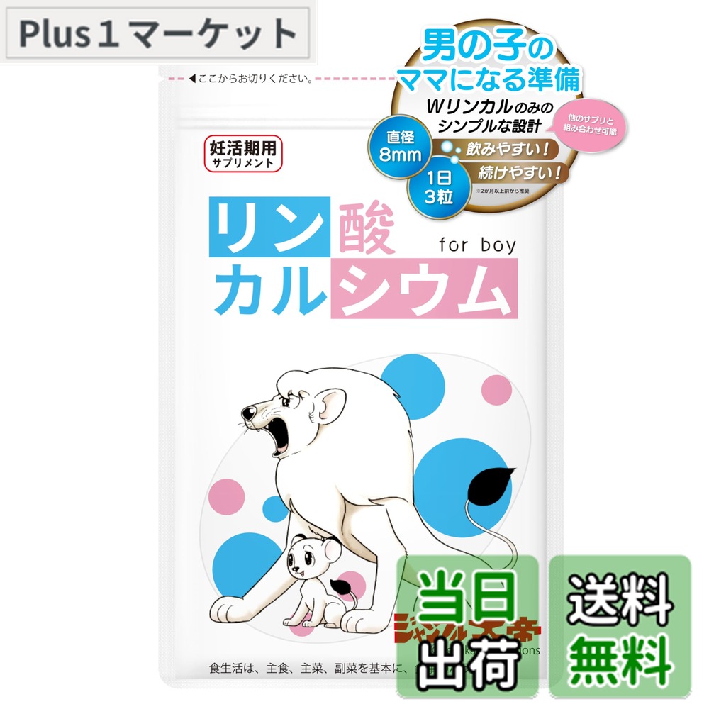 【送料無料】リンカル リン酸カルシウム 男の子 妊活 北里ライフサイエンス【公式】ジャングル大帝 王位継承 孫ハラ 対策 Y染色体画像