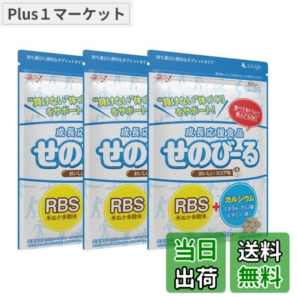 【貨物輸送無料】せのびーるチョコレート味 3個仕掛ける 赤ちゃん 身たけサプリ 生まれ育つ加えること Ca 鉱物 アミノ酸 ヴィタミンＤ 生まれ育つ助けること食料雑貨類 栄養物役立つこと食料雑貨類