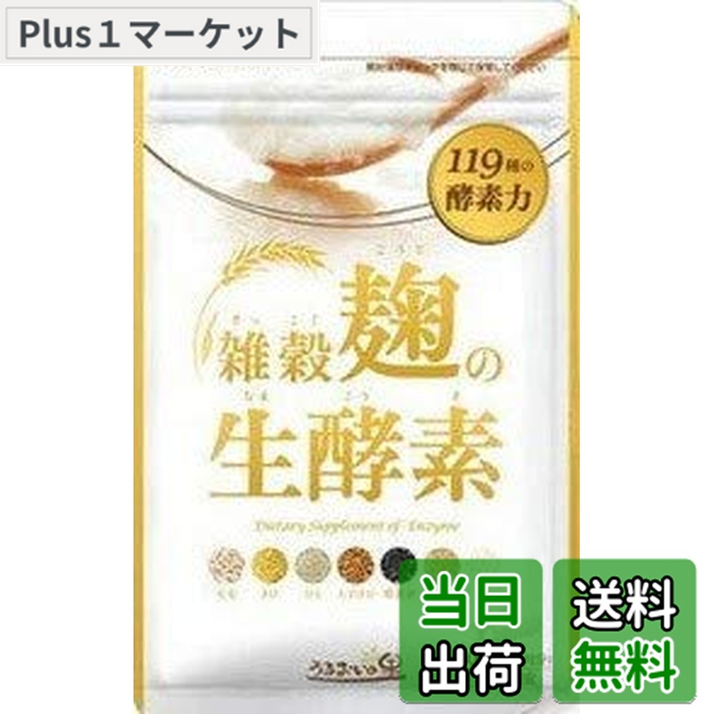 楽天市場】キラリ麹の炭クレンズ生酵素( 60粒入 )麹酵素 炭 生酵素