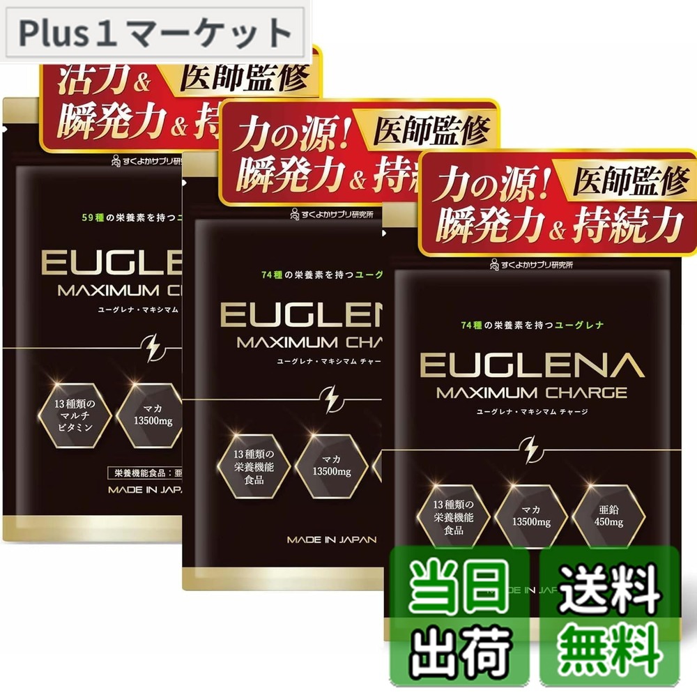 【貨物輸送無料】【現役御医者さん締めくくる】 ユーグレナ マカ ジンク 【ユーグレナ74種の栄養分ｘ13類概念の栄養素役立つこと食料雑貨類 】安全性のあるのGMPお墨付き工業プラント生み出すこと (90日分)