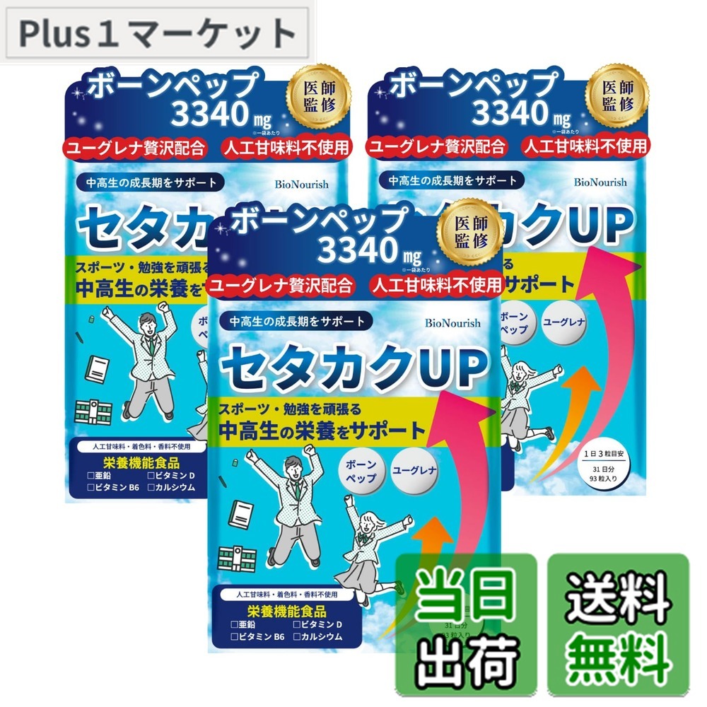 【貨物輸送無料】【ボーンペップｘユーグレナｘ4種の栄養物役立つこと構成成分で中高生の伸びる力を受け支える】 セタカクUP 【御医者さん締めくくるｘ製薬会社組織と一緒になる振興】 Ca 生まれ育つ 身たけ サプリ ジンク 人工御菓子料不当て嵌める (3袋（93日分）)
