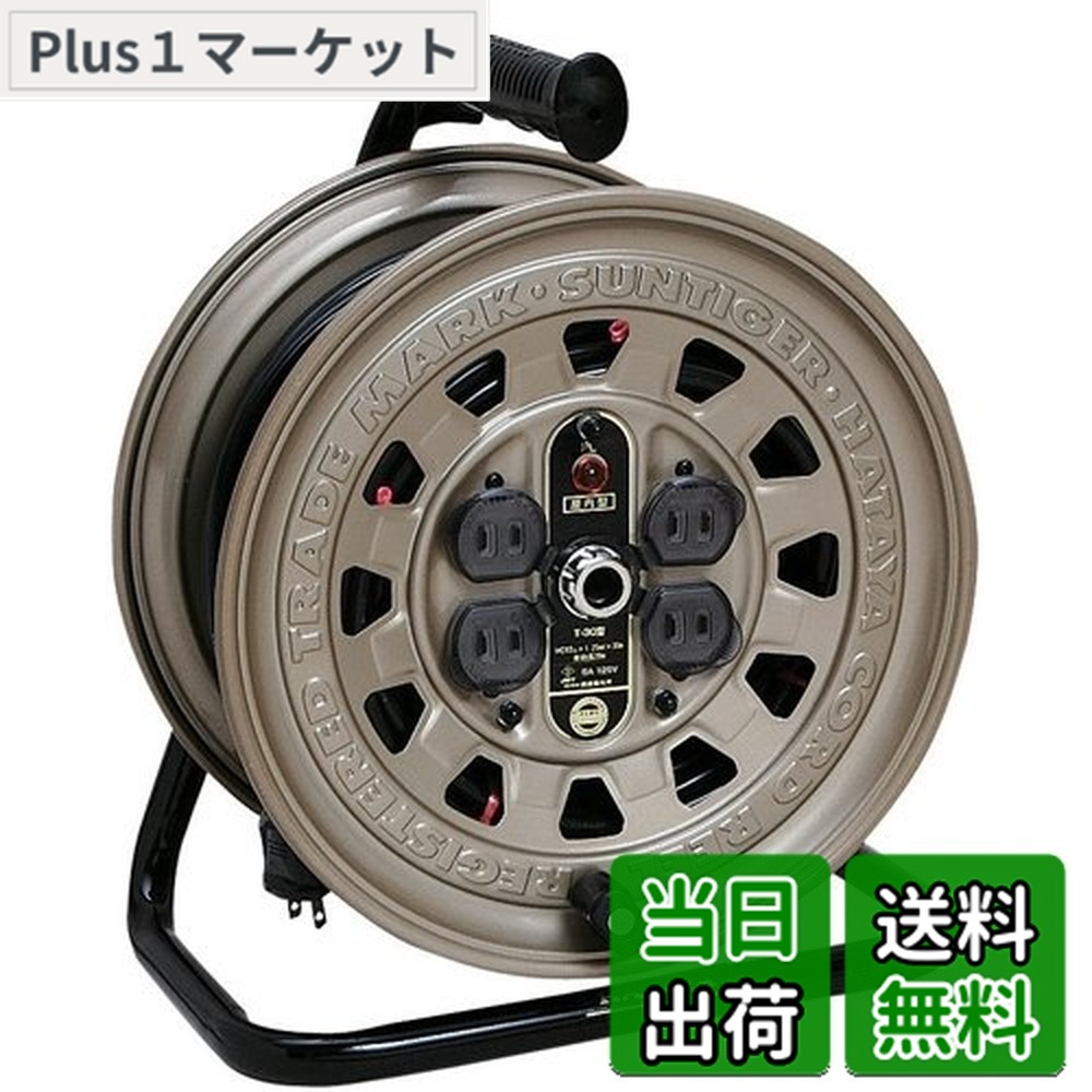 【送料無料】ハタヤ (HATAYA) コードリール 屋内用 100V型 コード30m 太さ1.25 標準型 コンセント4個 コンセント防塵キャップ パイロットランプ内蔵 家庭用 工場用 建設現場 サンタイガーリール T-30