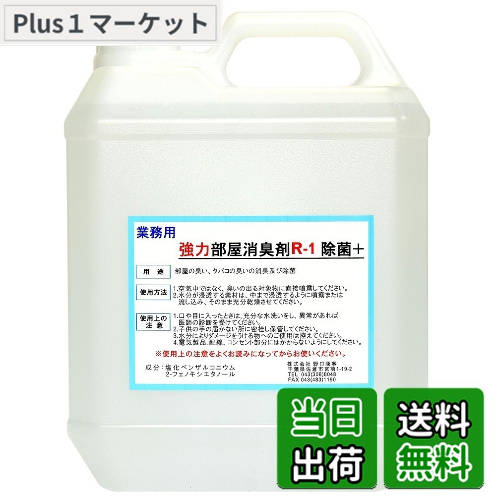 【送料無料】【劇的に消える!】野口商事 強力パワー 消臭剤【部屋用 R-1 ボトル】無香料【消臭をあきらめないで!】4000ml|Plus1マーケット店