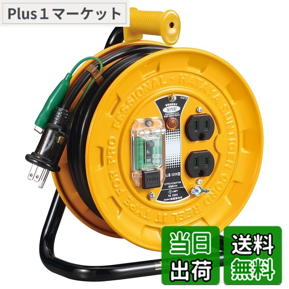 【送料無料】ハタヤ (HATAYA) コードリール 小型 コンパクト 屋内用 100V型 コード10m 太さ2.0 漏電遮断器 接地付 コンセント2個 コンセント防塵シャッター 家庭用 工場用 建設現場 軽作業 JTIII BJIII-101K