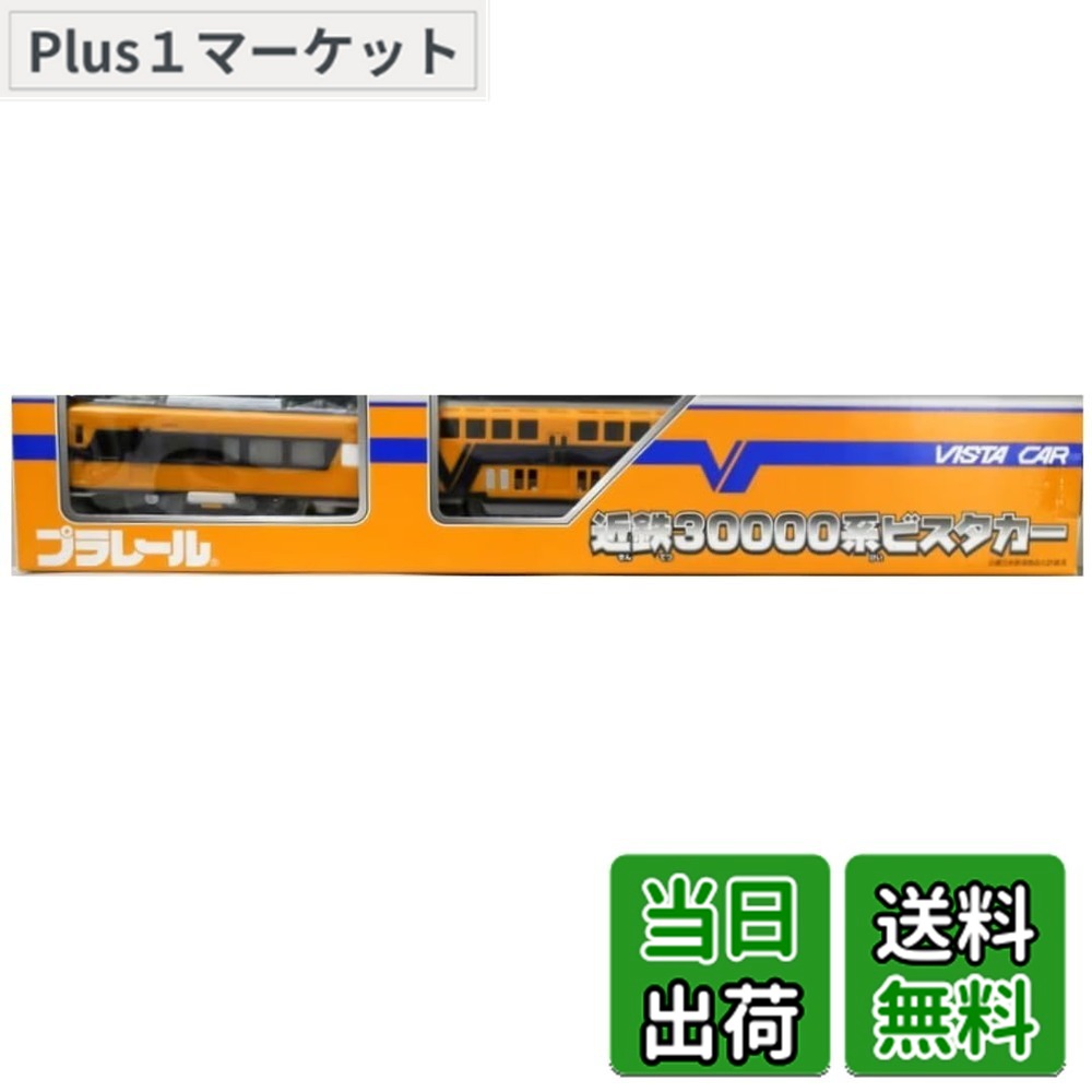 【送料無料】タカラトミー(TAKARA TOMY) TOMY プラレール限定車両近鉄30000系ビスタカー