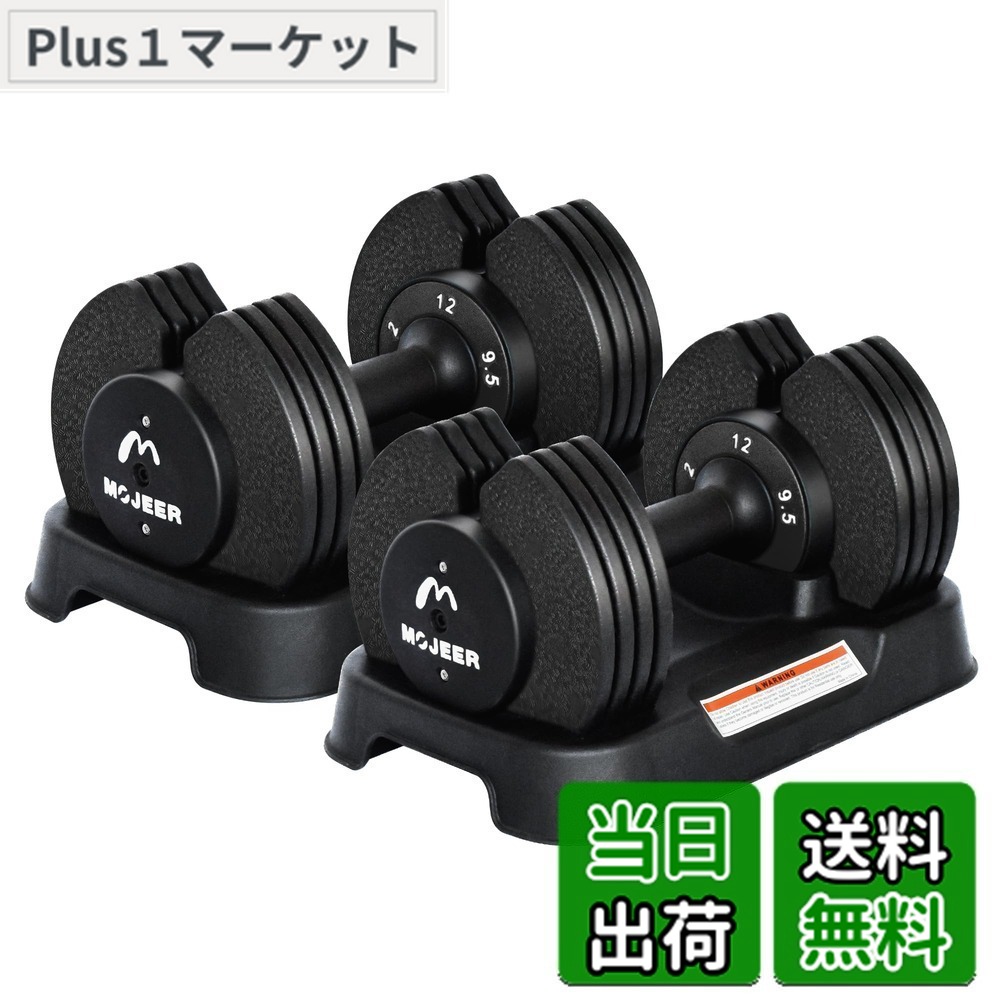 【送料無料】MOJEER ダンベル 可変式 12kg 2個セット アジャスタブルダンベル 2~12kg 5段階調節 1秒で重量調整 コンパクト クイックダンベル 筋トレ 日本語取扱説明書付き (黒い, 12kgx2)｜Plus1マーケット店