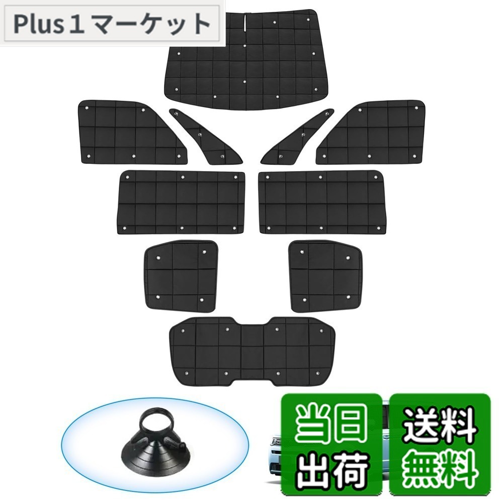 【送料無料】AUTO SPEC ホンダ 新型 ステップワゴン RP系 格子状 サンシェード 1台分 吸盤タイプ STEPWGN RP6 RP7 RP8 2022年5月-現行 マルチサンシェード フルセット 折り畳み式 遮光シェード プライバシー保護 盗難防止対策 日除け 紫外線防止 遮光断熱 車中泊 アウト｜Plus1マーケット店