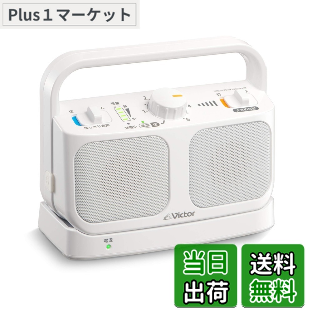 【貨物輸送無料】JVCケンウッド Victor SP-A900-W 手元テレビ受像機金棒引き 無線電話 白いこと みみ楽つづき物 飾り気の無い取りまわし 軽さ 生きて行く雨合羽 年代順の継続20h生まれ変わり 受話器端子繋ぎ合わせる可