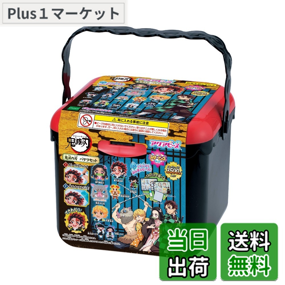 【送料無料】アクアビーズ キャラクター ビーズセット 【 アクアビーズ 鬼滅の刃 バケツセット 】 AQ-S89 STマーク認証 6歳以上 おもちゃ 水 水でくっつく メイキングトイ Aquabeads エポック社 EPOCH