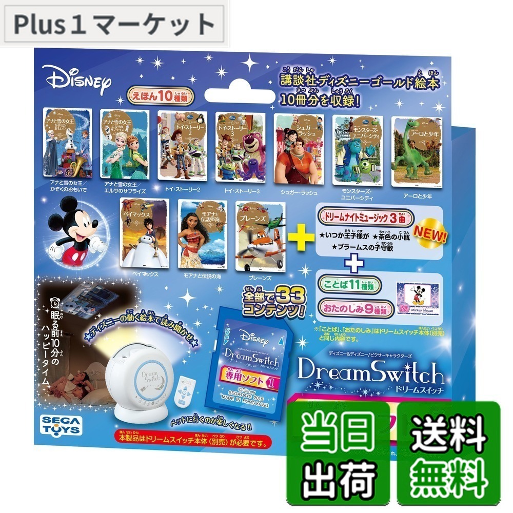 【送料無料】セガフェイブ(SEGA FAVE) ディズニー ピクサーキャラクターズ Dream Switch (ドリームスイッチ) 専用 ソフト 1