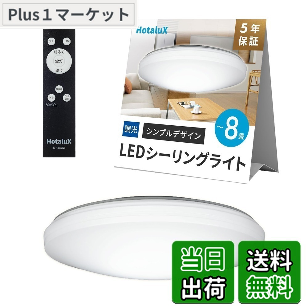 【送料無料】HotaluX(ホタルクス) 日本製 LEDシーリングライト HLDZ08259 適用畳数~8畳 (日本照明工業会基準) 3800lm 昼光色(6500K)調光タイプ(主照明5段階、常夜灯3段階)リモコン シンプルデザイン