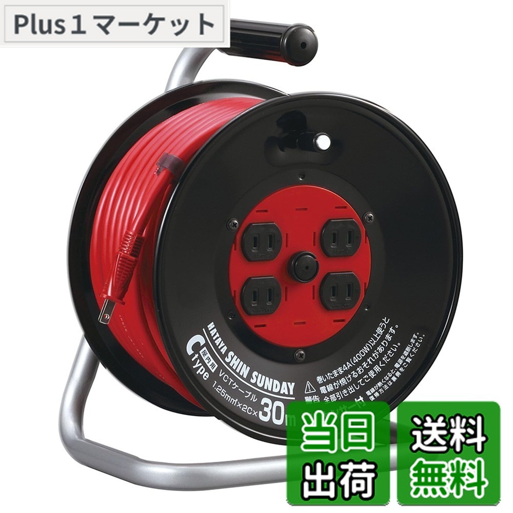 【送料無料】ハタヤ (HATAYA) コードリール 屋内用 100V型 コード30m 太さ1.25 標準型 温度センサー内蔵 (電線溶解防止機能) コンセント4個 コンセント防塵シャッター 家庭用 工場用 建設現場 シンサンデーリール C-30S
