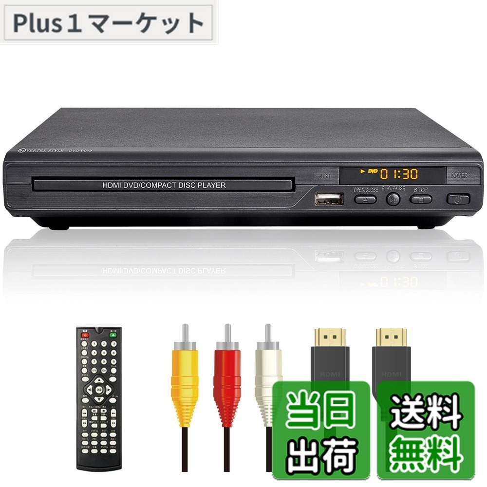 【送料無料】DVDプレーヤー HDMI端子 AV端子付き 再生専用 ブラック CPRM地デジ対応 安心の DVD-V019 VERTEX (ヴァーテックス)