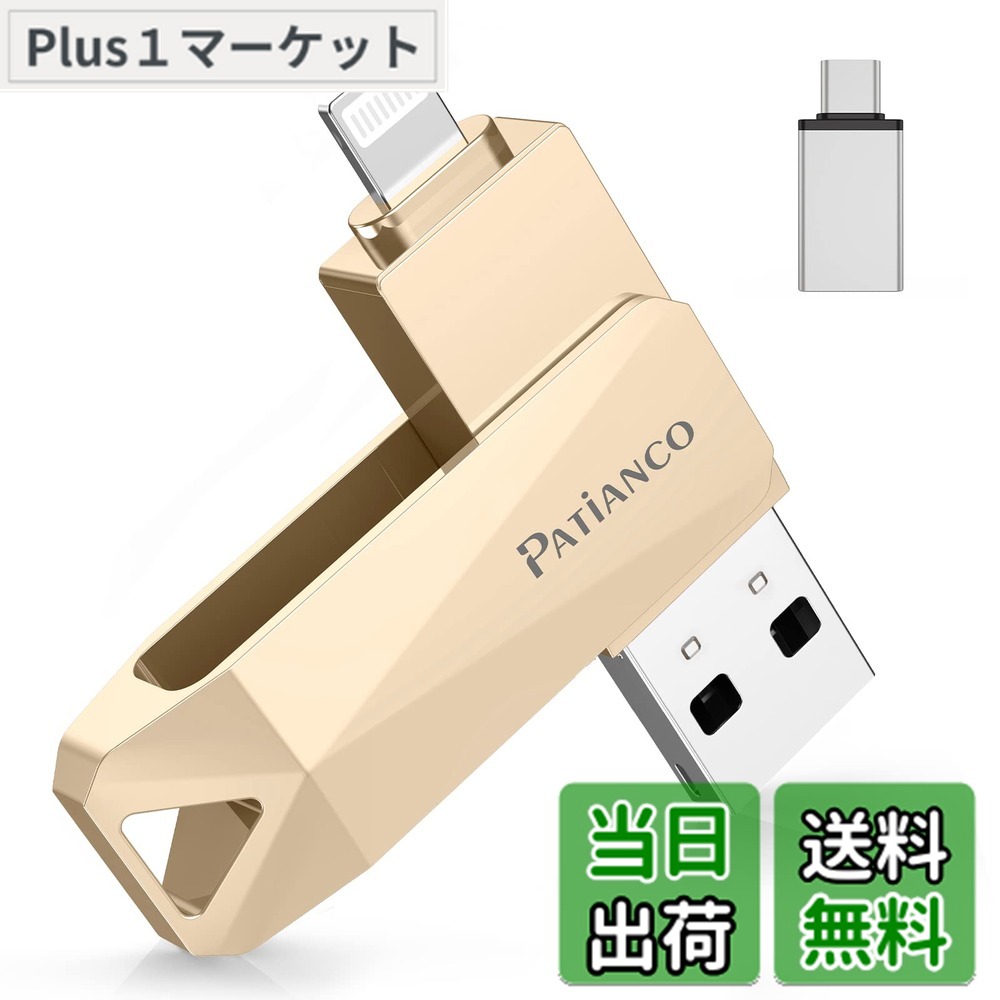 【送料無料】Patianco【MFi認証品 セキュリティ機能付】iPhone用 USBメモリ 128GB 3in1 Lightning/USB/Type-C搭載 高速データ移行 バックアップ 大容量 iPhone/iPad/PC/Android/Mac対応 写真・動画保存 スマホ容量不足解消 回転式 ゴールド