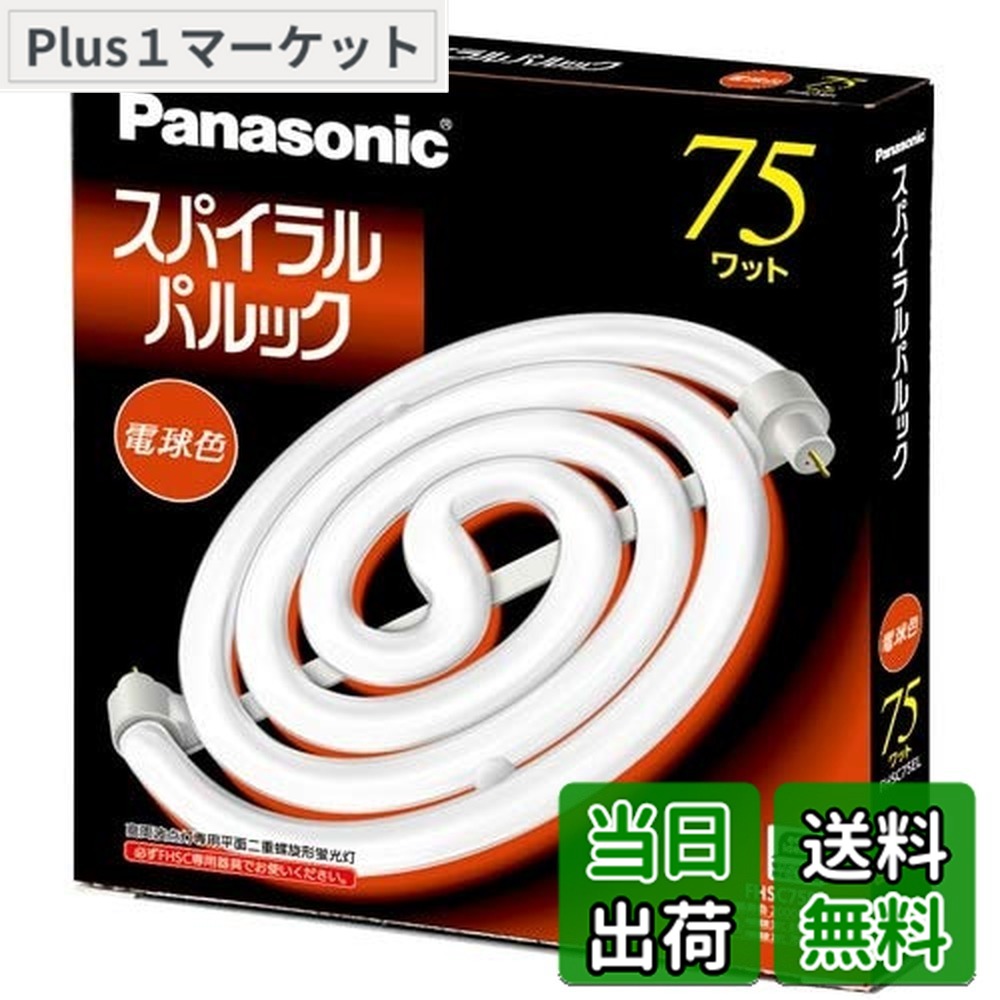 【貨物輸送無料】パナソニック 75形スパイラルパルック螢光灯・白熱電球色 FHSC75EL ガーランド照明-インテリア・寝具・収納