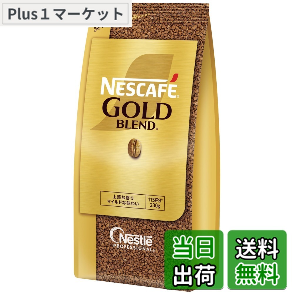 【送料無料】【業務用】ネスカフェ ゴールドブレンド ケータリング 230gx12袋【 ソリュブル コーヒー 】｜Plus1マーケット店