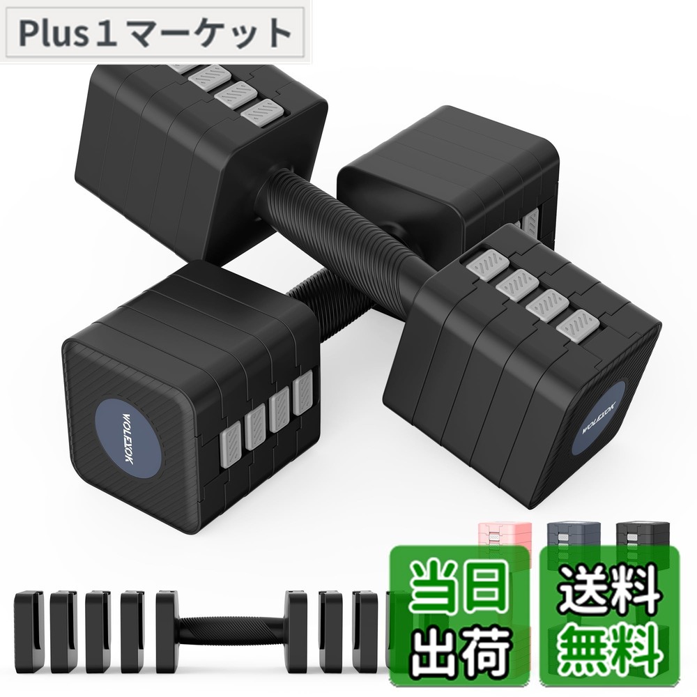 【送料無料】ダンベル 可変式 【重さ調節可能・鋳鉄アレイ】 1kg-10kg 可変式ダンベル 10kg 2個セット ダンベル 5kg ダンベル 【人気雑誌掲載】 筋トレグッズ だんべる Wolfyok fitness ダンベルセット トレーニング 健康器具 ホームジム 男女兼用｜Plus1マーケット店