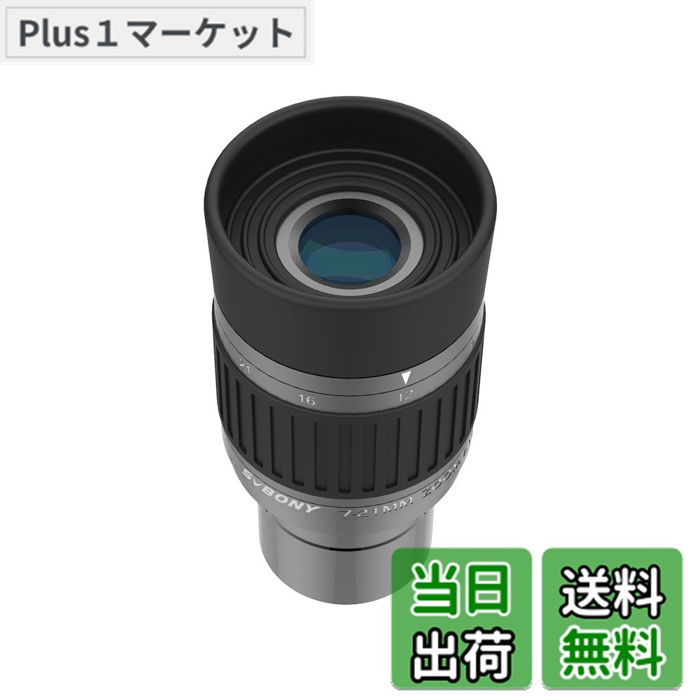 【送料無料】SVBONY SV135 ズーム望遠鏡接眼レンズ 1.25インチ FMC 焦点距離7-21mm 視野角60°-40°天体望遠鏡用 月と惑星観測用 ズームアイピース|Plus1マーケット店