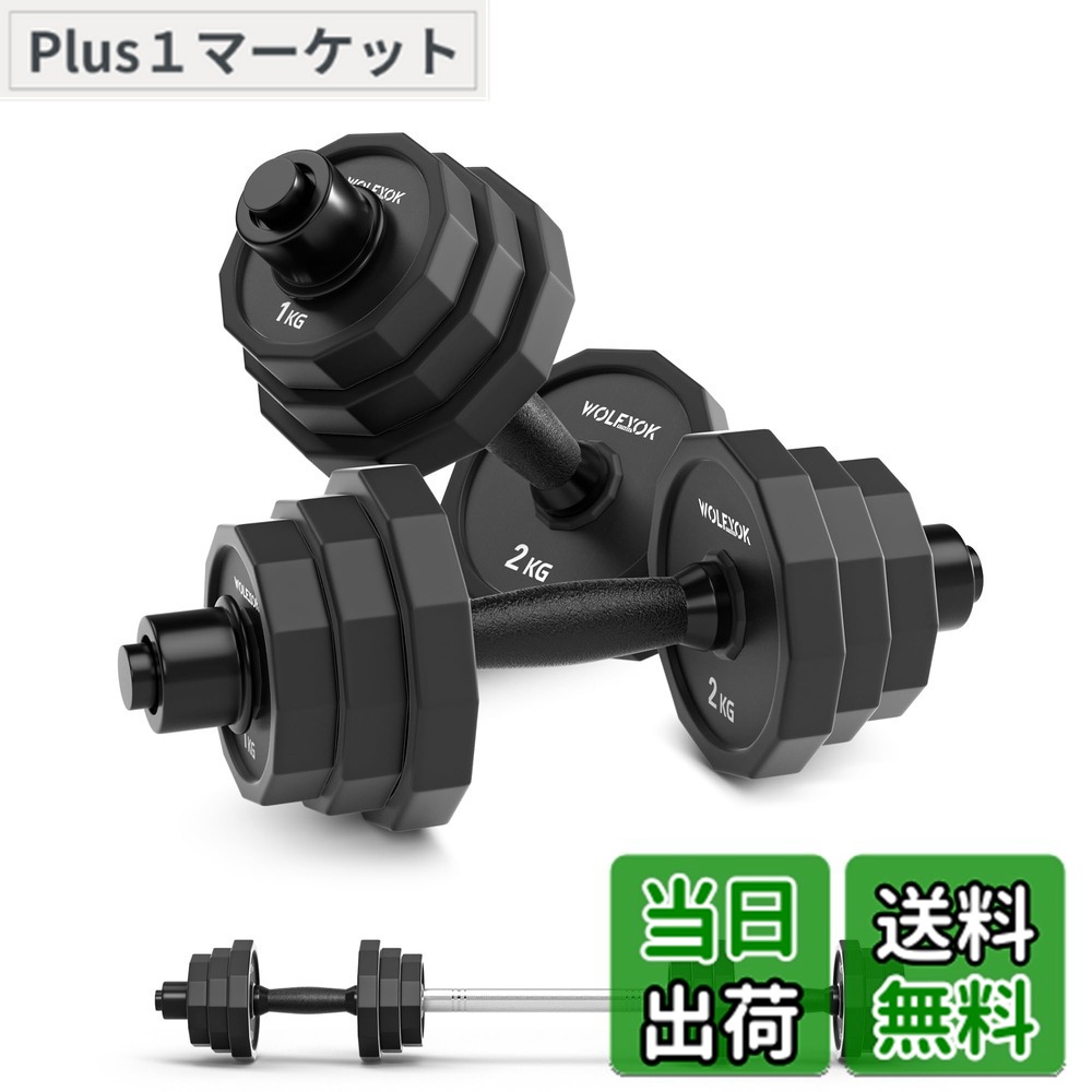 【送料無料】ダンベル 可変式 【ステンレス鋼製10年以上持たせ・3in1自主開発12角形】 10kg 20kg 30kg 40kg 2個セット 筋トレ器具 【 (意匠権取得) 意匠登録1641845】 バーベルにもなる ダンベルセット バーベル 無臭素材 静音 錆びない 滑り止め 筋力トレーニング 腕立｜Plus1マーケット店 8,119円