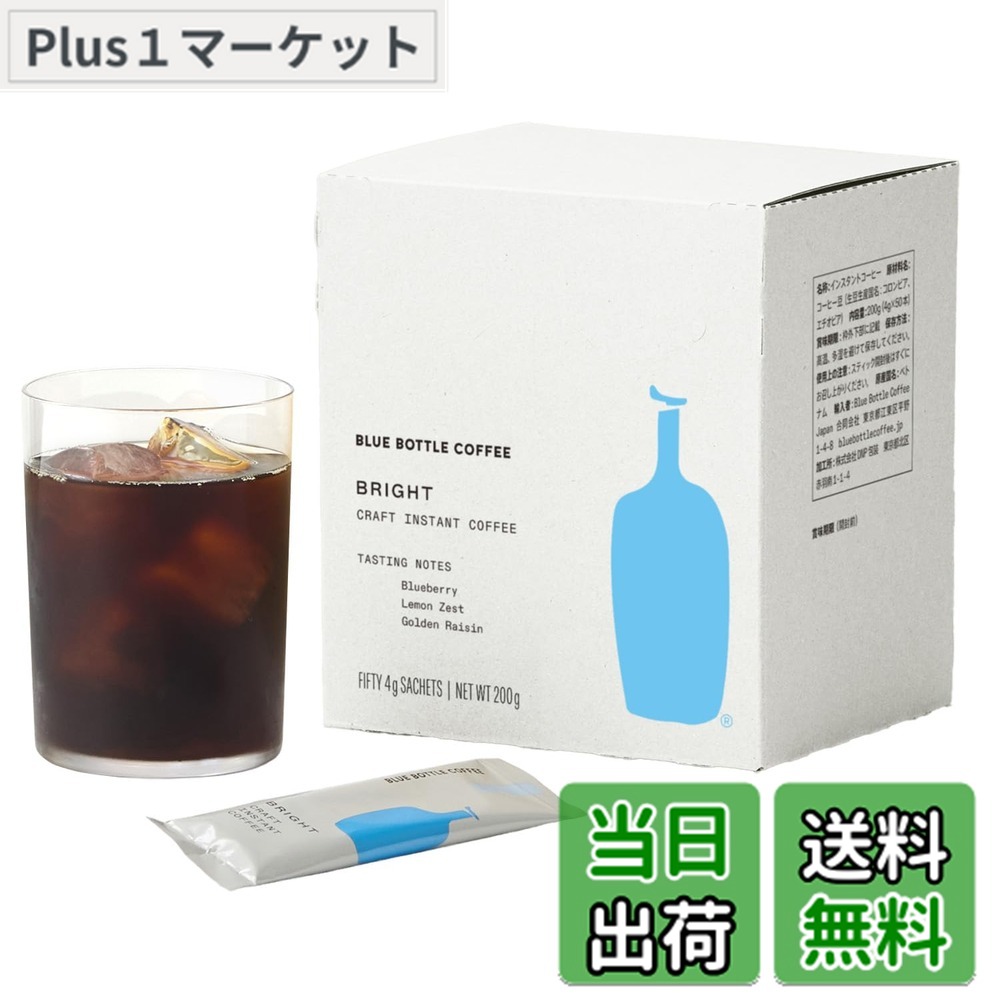 【送料無料】ブルーボトルコーヒー ブライト クラフトインスタントコーヒー 50本セット｜Plus1マーケット店