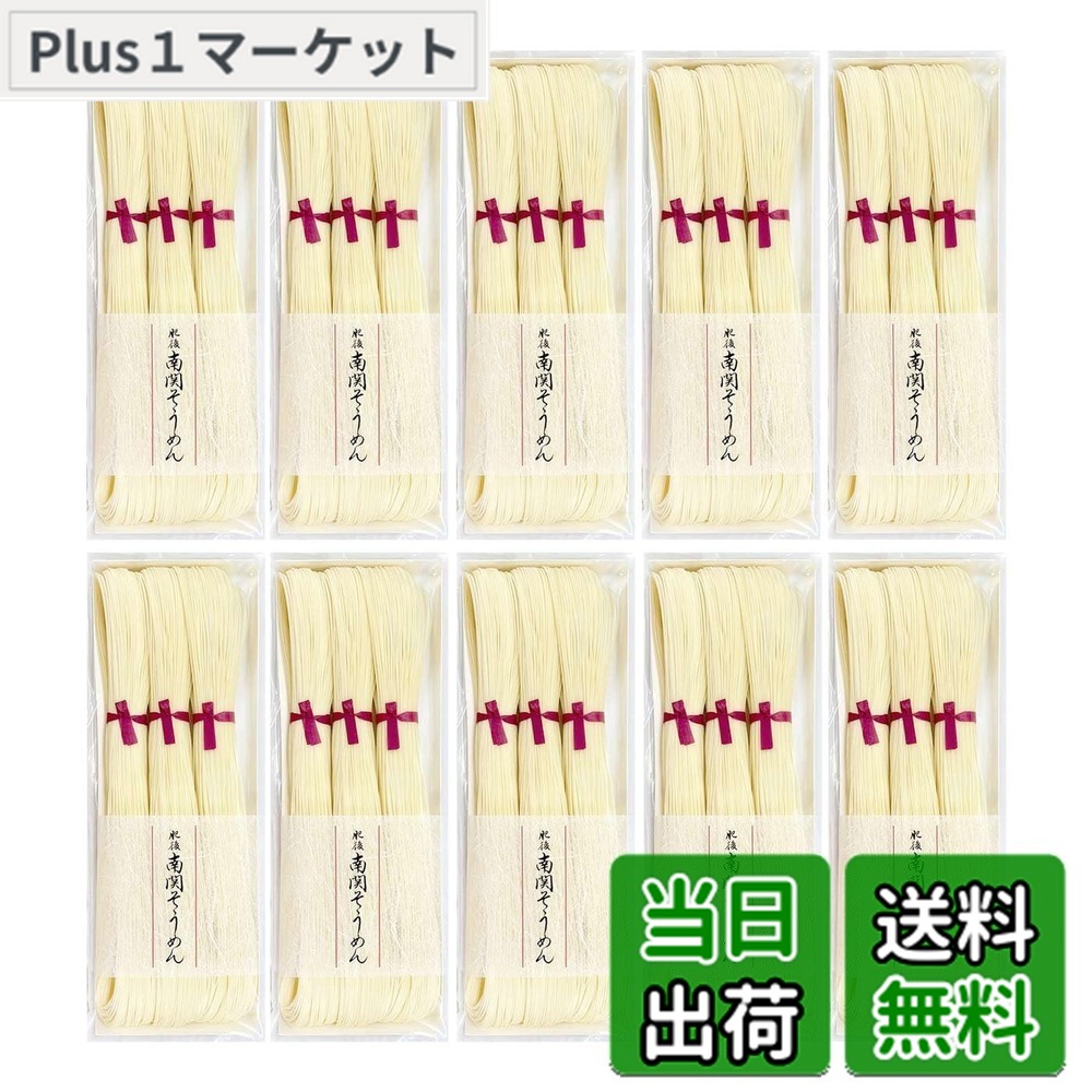 【送料無料】南関そうめん50ｇ3束x10(30束)｜Plus1マーケット店