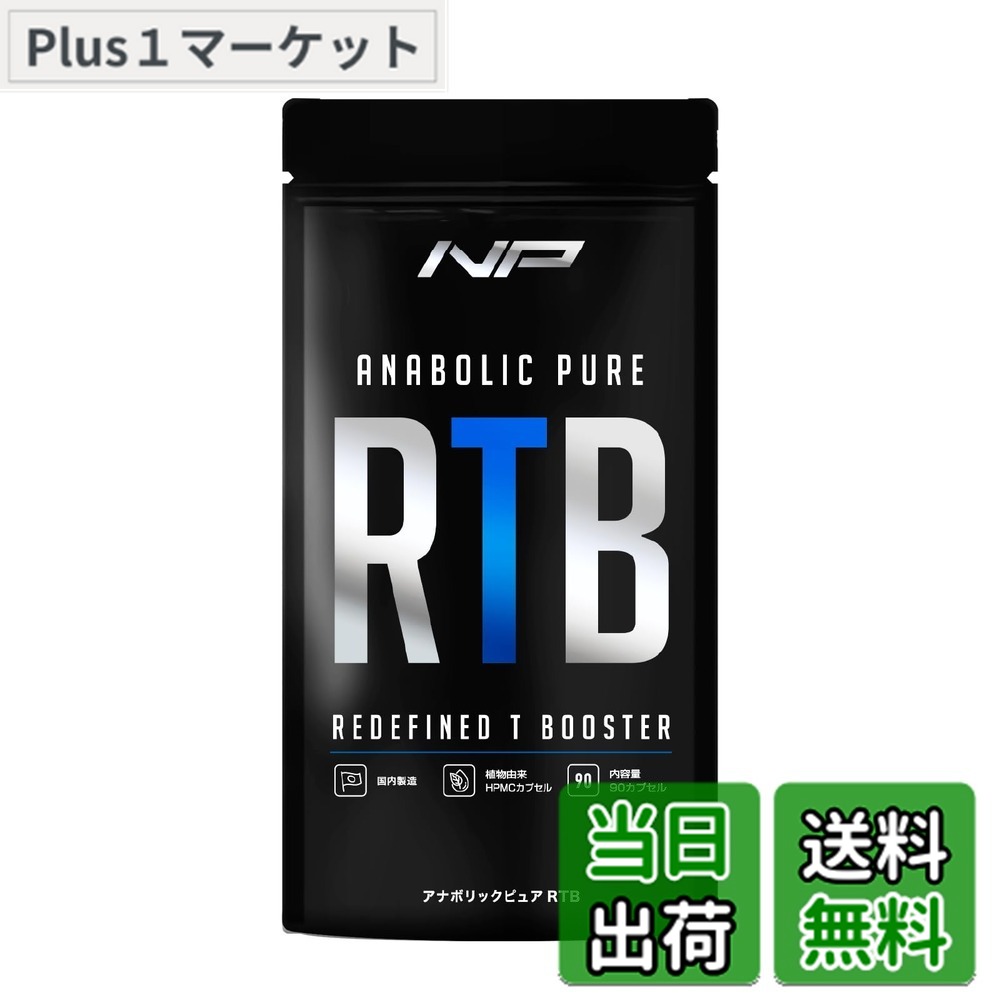 【送料無料】アナボリックピュアRTB テスノア LJ100 濃縮マカ ビタミンD ボディメイクサポート メンズパフォーマンス 90粒 (30日分) (1袋)｜Plus1マーケット店 7,230円