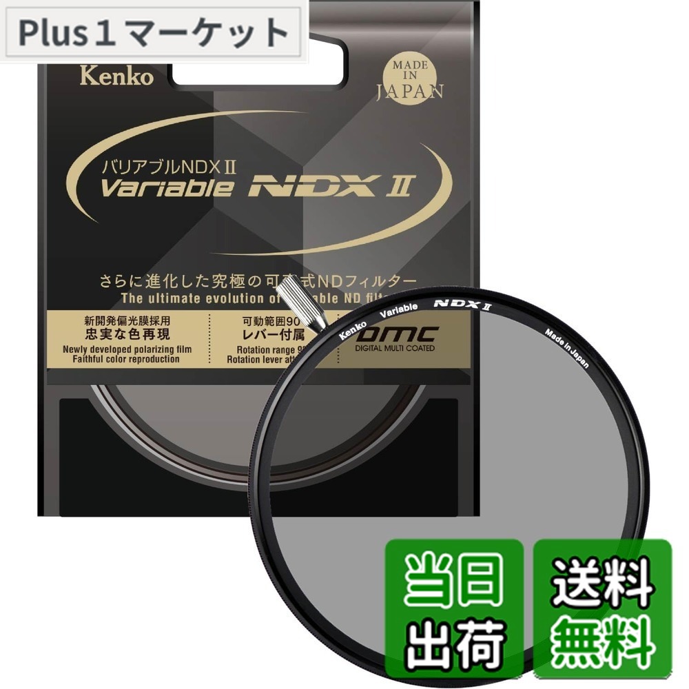 【送料無料】ケンコー(Kenko) 可変NDフィルター バリアブルNDX II 67mm 可変式 ND2.5-ND450 着脱式レバー付属 光量調節用 ニュートラルグレー 673041｜Plus1マーケット店