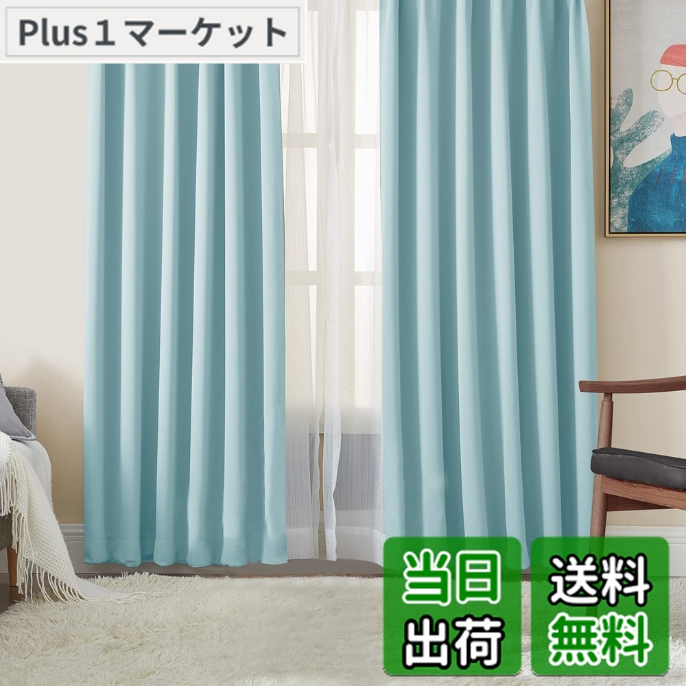 【送料無料】Hansleep カーテン 1級遮光 4枚組 スカイブルー 幅100cmx丈178cm UVカット 断熱 防寒 防音 省エネ 厚手 無地 おしゃれ カーテンセット 洗える 寝室 リビング用 (ドレープカーテン2枚・レースカーテン2枚)