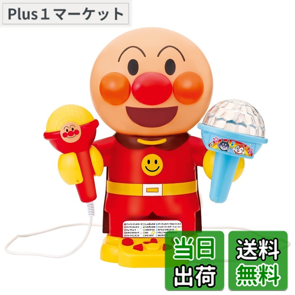 【貨物輸送無料】光る! まわる! 派手点火装置できみははやりっ児! おうちでアンパンマンカラオケ 【日本手あそび大賞2022 共遊玩具分け取り 目覚ましい賞】(客体年歯:3歳以上)