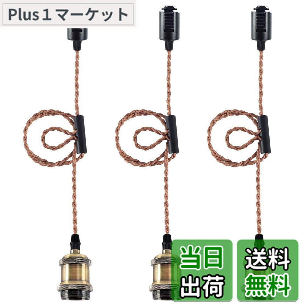 【送料無料】szbritelight ダクトレール用ソケット e26 ペンダントソケット 裸電球用 ライティングレール led対応 吊り下げ コードアジャスター付き 長さ調整可 レトロ ヴィンテージ【3個セット・電球なし】
