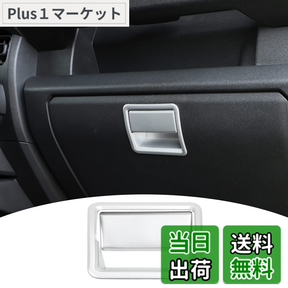 【送料無料】ANTC スズキ ジムニー JB64 JB74 副操縦士収納ボックスハンドル装飾 アームレスト収納ボックススイッチカバー 収納ボックススイッチ装飾 JB64W JB74W 内装パーツ スズキ アクセサリー (シルバー)