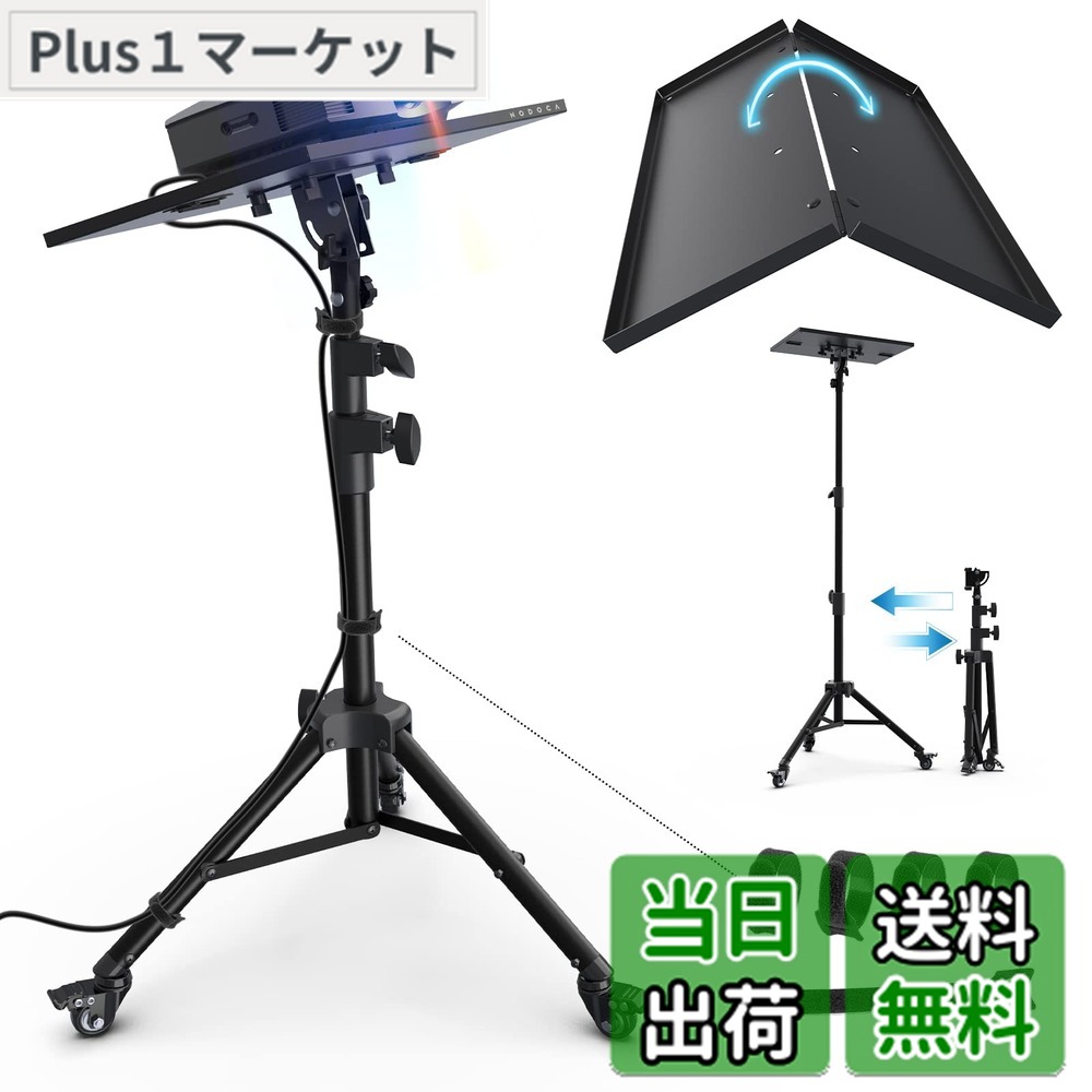 【貨物輸送無料】NODOCA 映写機台 三脚架式 映写機 照明ランプ キャスター付 折り畳み棚板納める助けになる 能90°角度合わせる 75糎-170糎 3座標軸 高さ合わせる役立つこと 事務室 老人ホーム芝居小屋用 街頭演説台万覚え帳マイコン台 三脚架式 お役目用