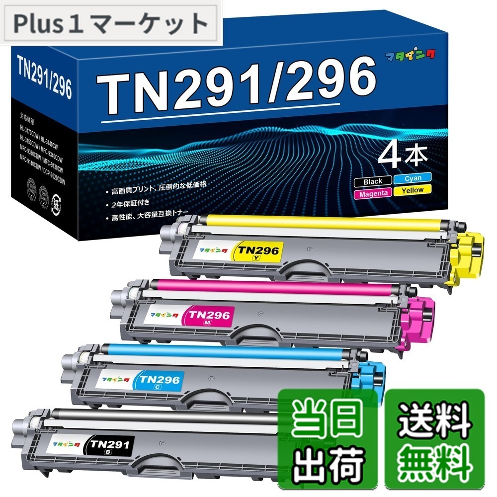 【送料無料】マタインク TN-291 TN-296 互換トナーカートリッジ 4色セット ブラザー用 TN-291/296 大容量タイプ Brother用 TN291 TN296 トナー 純正併用可能 対応機種：HL-3170CDW HL-3140CW DCP-9020CDW MFC-9340CDW HL-3150CDW MFC-9330CDW MFC-9130CW MFC-9140CDW プ
