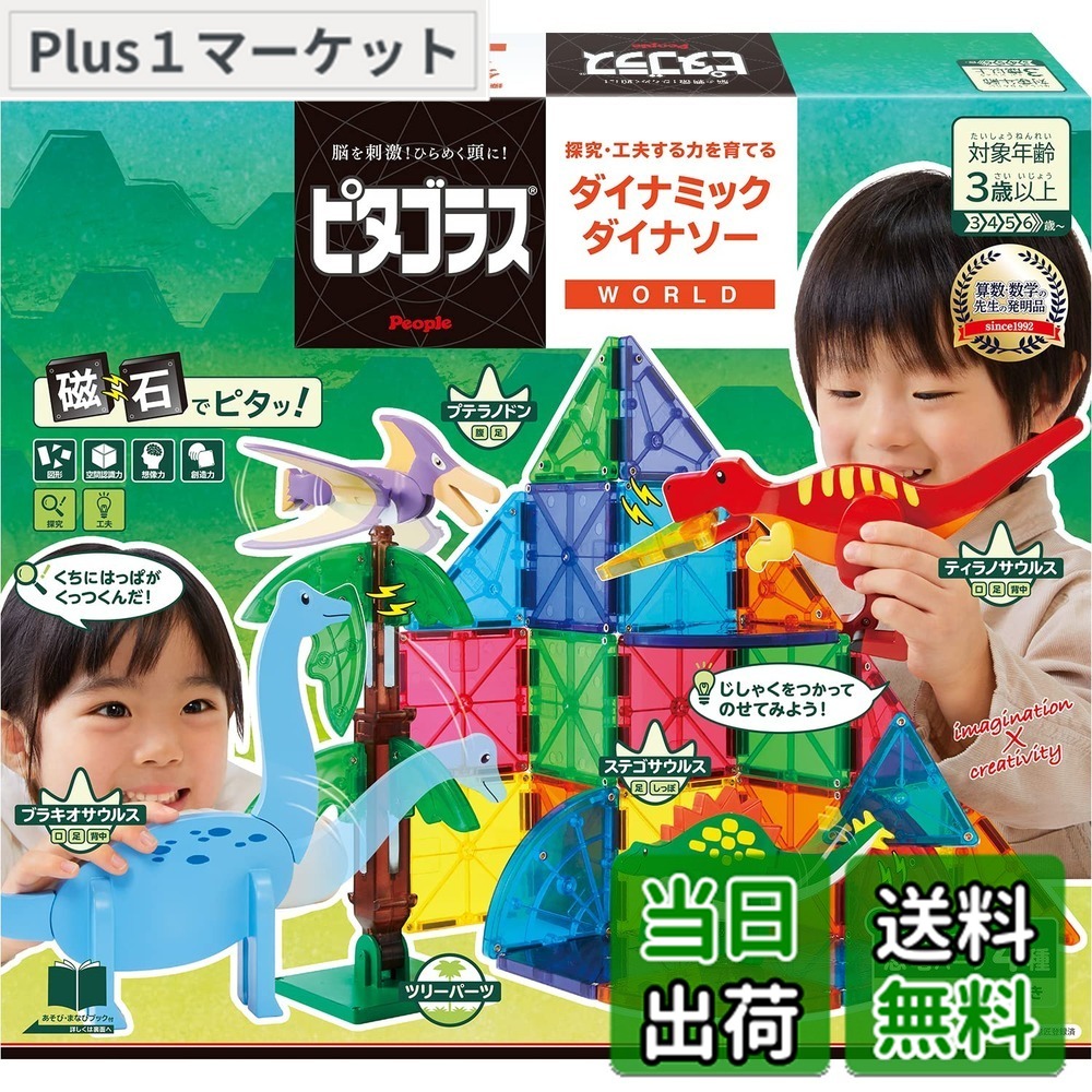 【送料無料】ピープル ピタゴラス WORLD 探究・工夫する力を育てる ダイナミックダイナソー 3歳から 想像力 &&創造力が育つ PGS-140|Plus1マーケット店