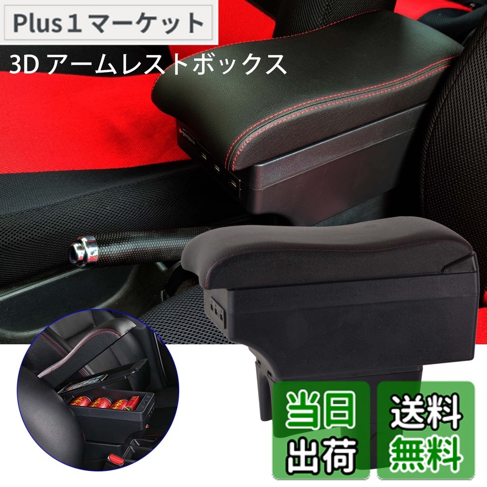 【送料無料】Argentavis豪華3Dスズキ スイフトアームレスト肘置き7usb充電ポートダブル収納ボックスSWIFT ZC ZD 肘掛け外付コンソールボックス 小物入れ カップホルダー スイフト ドリンクホルダー 車 アームレスト