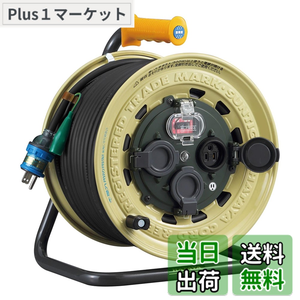 【送料無料】ハタヤ (HATAYA) コードリール 屋外用 (防雨型) 100V型 コード30m 太さ3.5 漏電遮断器 接地付 安全防雨構造設計 (IP55) 極太ケーブル仕様 コンセント3個 コンセント防雨キャップ パイロットランプ内蔵 防泥カバー 家庭用 工場用 建設現場 サンタイガーレイ|Plus1マーケット店